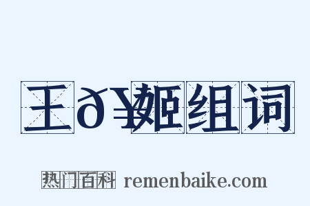 王𥳑姬组词是什么意思的图片